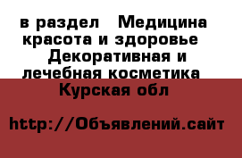  в раздел : Медицина, красота и здоровье » Декоративная и лечебная косметика . Курская обл.